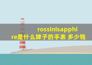 rossinisapphire是什么牌子的手表 多少钱